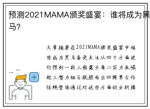 预测2021MAMA颁奖盛宴：谁将成为黑马？